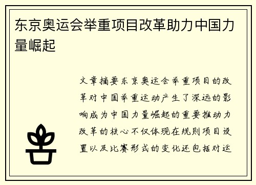 东京奥运会举重项目改革助力中国力量崛起